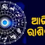 ଆଜିର ରାଶିଫଳ 2