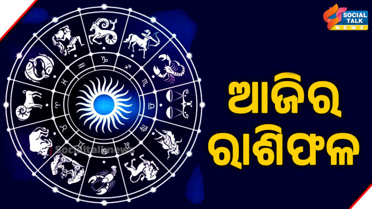 ଆଜିର ରାଶିଫଳ 2