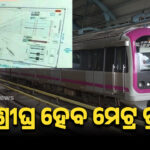 ଖୁବଶ୍ରୀଘ୍ର ହେବ ମେଟ୍ର ପ୍ରକଳ୍ପ