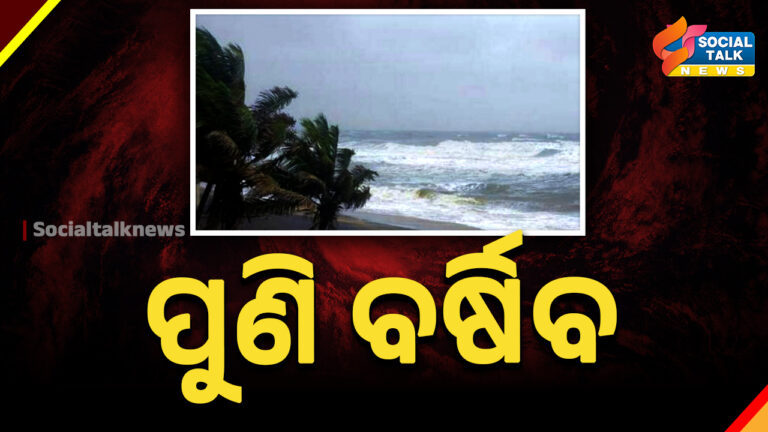 ଦକ୍ଷିଣ ଓଡ଼ିଶାରେ ବିପୁଳ ବର୍ଷାର ଆଶଙ୍କା