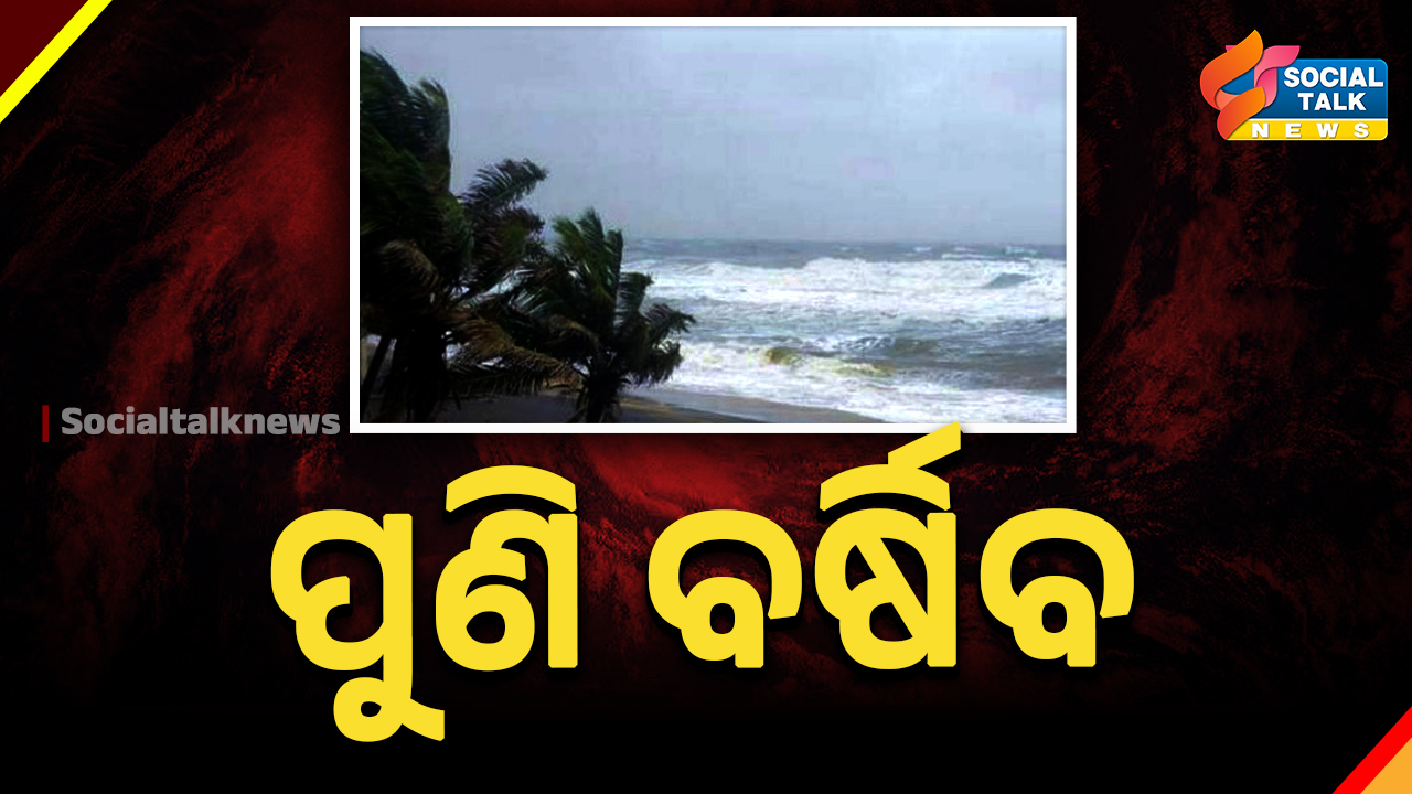 ଦକ୍ଷିଣ ଓଡ଼ିଶାରେ ବିପୁଳ ବର୍ଷାର ଆଶଙ୍କା