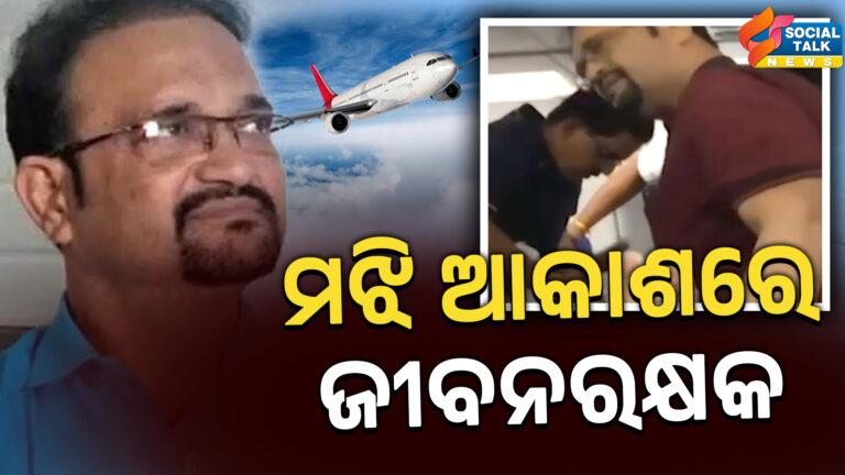 ମଝି ଆକାଶରେ ଜୀବନରକ୍ଷକ