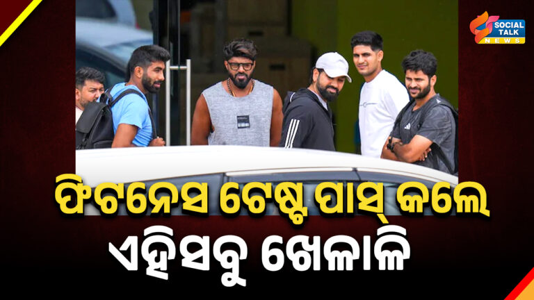 ରୋହିତ, ଶୁବମନ ଓ ବୁମରା ପାସ୍ କଲେ ବିସିସିଆଇ ଫିଟନେସ ଟେଷ୍ଟ (1)
