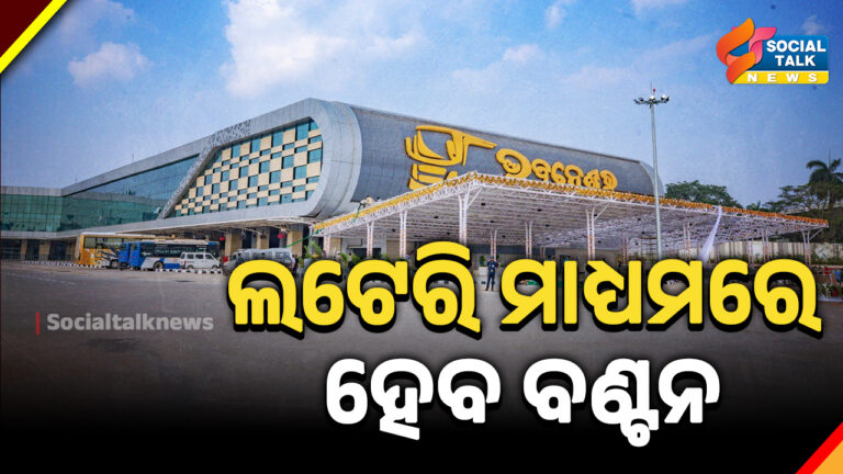 ଲଟେରି ମାଧ୍ୟମରେ ହେବ ବଣ୍ଟନ