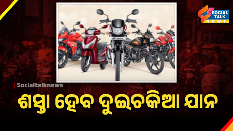 ଶସ୍ତା ହେବ ଦୁଇଚକିଆ ଯାନ