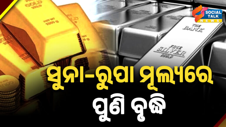 ସୁନା–ରୁପା ମୂଲ୍ୟରେ ପୁଣି ବୃଦ୍ଧି